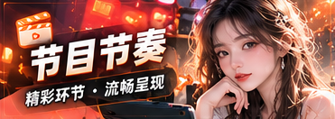 节目节奏主题视觉