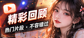 精彩回顾主题视觉
