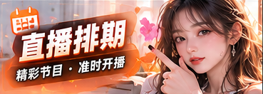 节目排期主题视觉