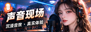 声音与麦克风实验