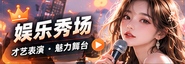 周末才艺秀场